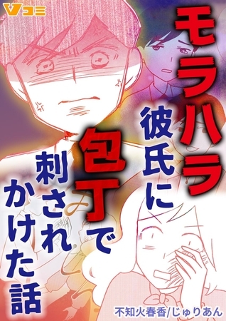 モラハラ彼氏に包丁で刺されかけた話14