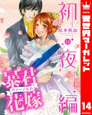 暴君ヴァーデルの花嫁 初夜編 14【電子限定特典ペーパー付き】