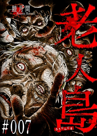 老人島【単話版】（７）