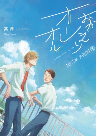 おかえりオーレオール【単行本 分冊版】3