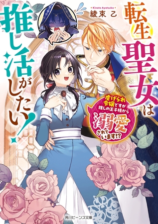 転生聖女は推し活がしたい！　虐げられ令嬢ですが推しの王子様から溺愛されています!?【電子特典付き】