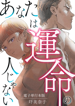 あなたは運命の人じゃない【電子単行本版】 1