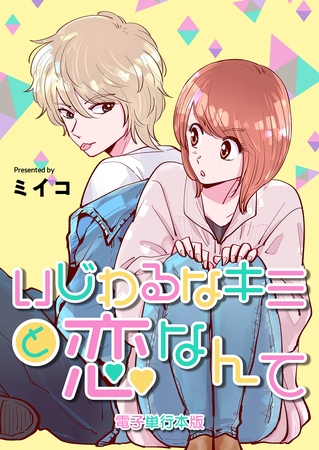 いじわるなキミと恋なんて【電子単行本版】 1