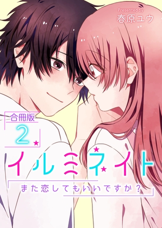 イルミネイト～また恋してもいいですか？～【合冊版】 2