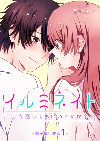 イルミネイト～また恋してもいいですか？～【電子単行本版】 1