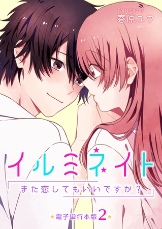 イルミネイト～また恋してもいいですか？～【電子単行本版】 2
