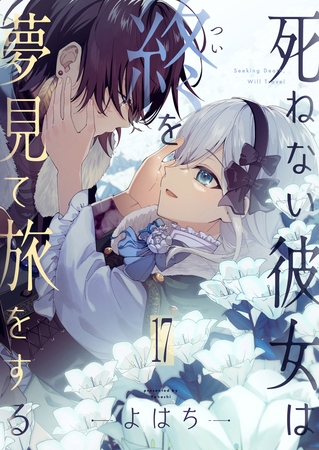 死ねない彼女は終を夢見て旅をする(17)