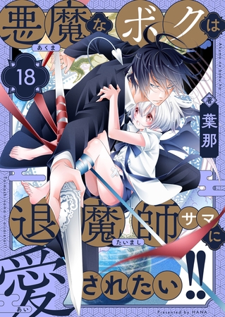 悪魔なボクは退魔師サマに愛されたい!!(18)