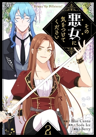 その悪女に気をつけてください 2