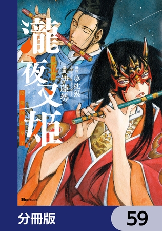 瀧夜叉姫 陰陽師絵草子【分冊版】　59