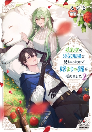 婚約者の浮気現場を見ちゃったので始まりの鐘が鳴りました【電子版限定書き下ろしSS付】 2巻