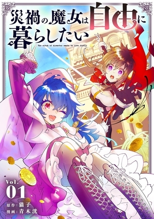 災禍の魔女は自由に暮らしたい 1