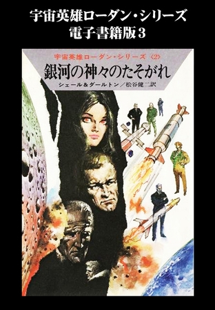 宇宙英雄ローダン・シリーズ　電子書籍版３　ドームの危機