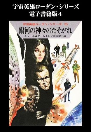 宇宙英雄ローダン・シリーズ　電子書籍版４　神々のたそがれ