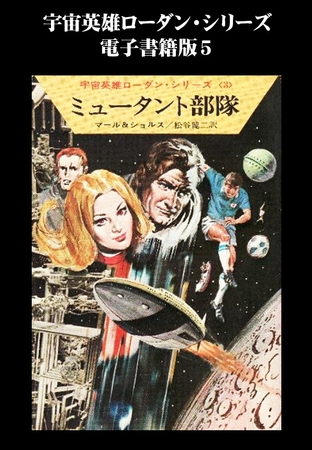 宇宙英雄ローダン・シリーズ　電子書籍版５　非常警報
