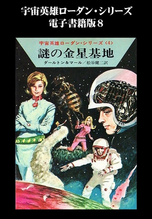 宇宙英雄ローダン・シリーズ　電子書籍版８　謎の金星基地