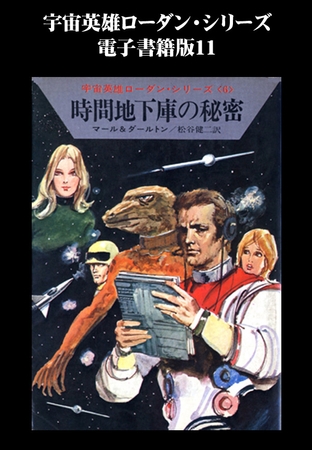 宇宙英雄ローダン・シリーズ　電子書籍版１１　ミュータント作戦