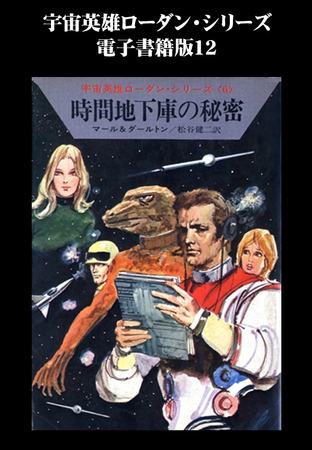 宇宙英雄ローダン・シリーズ　電子書籍版１２　時間地下庫の秘密