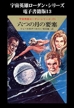 宇宙英雄ローダン・シリーズ　電子書籍版１３　六つの月の要塞