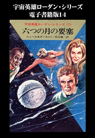 宇宙英雄ローダン・シリーズ　電子書籍版１４　銀河の謎