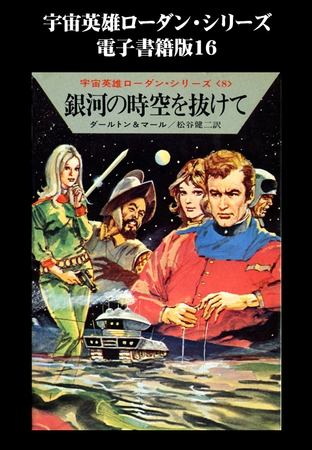 宇宙英雄ローダン・シリーズ　電子書籍版１６　ゴルの妖怪
