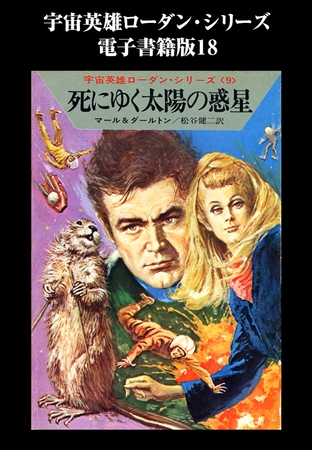 宇宙英雄ローダン・シリーズ　電子書籍版１８　ツグランの反徒