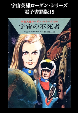 宇宙英雄ローダン・シリーズ　電子書籍版１９　宇宙の不死者