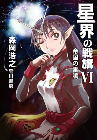 星界の戦旗VI　―帝国の雷鳴―
