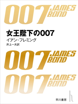 女王陛下の007
