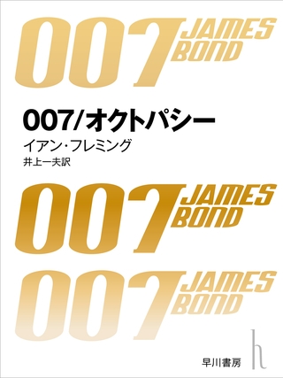007／オクトパシー