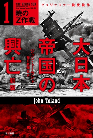大日本帝国の興亡〔新版〕１──暁のＺ作戦