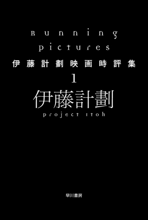 Running Pictures―伊藤計劃映画時評集１