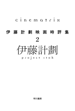Cinematrix―伊藤計劃映画時評集２
