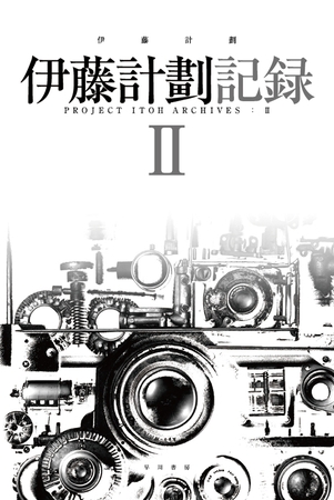 伊藤計劃記録 II