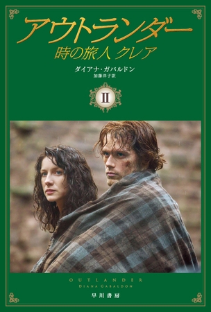 アウトランダー　時の旅人クレア2