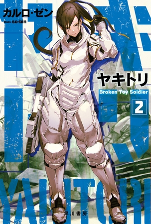 ヤキトリ2　Broken Toy Soldier