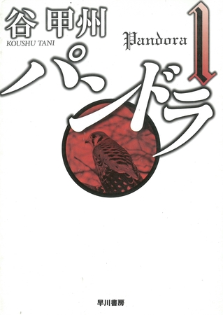 パンドラ1