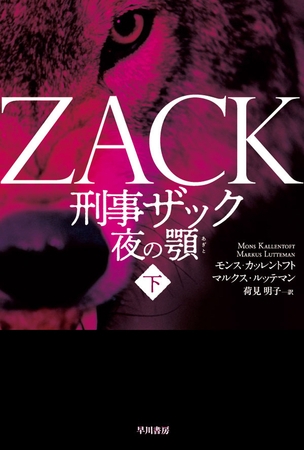刑事ザック　夜の顎 下