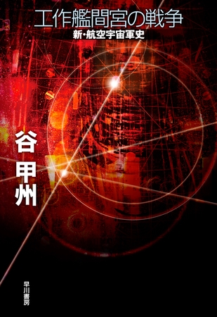 工作艦間宮の戦争　新・航空宇宙軍史