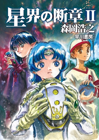 星界の断章　II