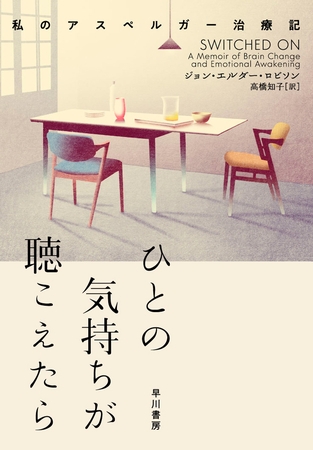 ひとの気持ちが聴こえたら　私のアスペルガー治療記