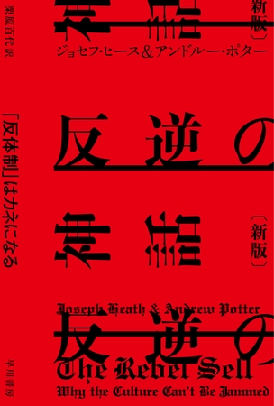 反逆の神話〔新版〕　「反体制」はカネになる