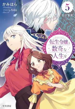 転生令嬢と数奇な人生を５　皇位簒奪【電子書籍限定 特典イラスト付】