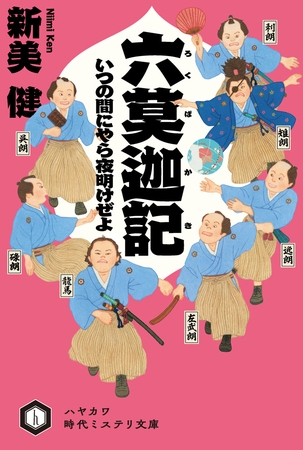 六莫迦記　いつの間にやら夜明けぜよ