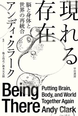 現れる存在　脳と身体と世界の再統合