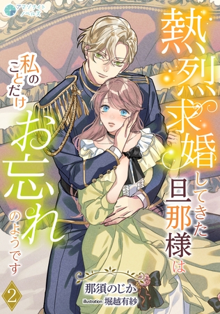 熱烈求婚してきた旦那様は私のことだけお忘れのようです（２）