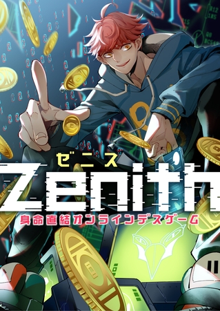 Zenith(ゼニス)～身命直結オンラインデスゲーム #3