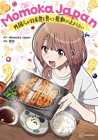 Ｍｏｍｏｋａ　Ｊａｐａｎ　外国人が日本食を食べて感動が止まらない