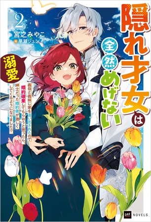 隠れ才女は全然めげない2 〜義母と義妹に家を追い出されたので婚約破棄してもらおうと思ったら、紳士だった婚約者が激しく溺愛してくるようになりました!?〜
