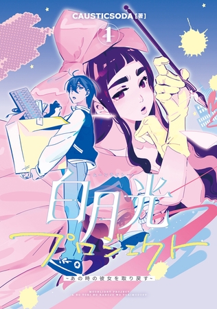 白月光プロジェクト 1　〜あの時の彼女を取り戻す〜